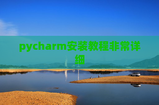 pycharm安装教程非常详细 pycharm安装教程非常详细
