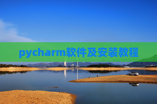 pycharm软件及安装教程 pycharm软件及安装教程