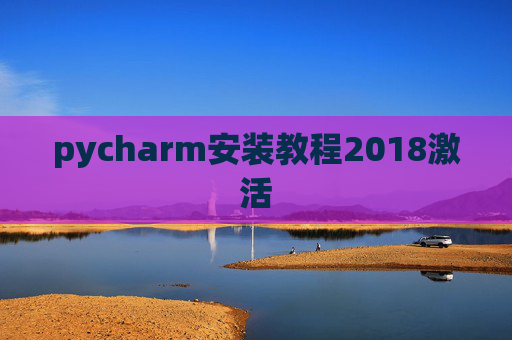 pycharm安装教程2018激活