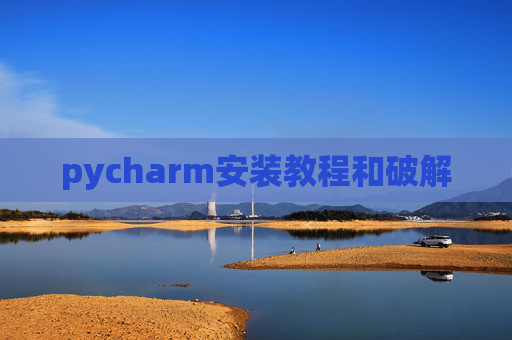 pycharm安装教程和破解