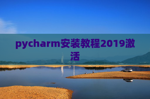 pycharm安装教程2019激活